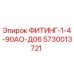 5730013721 ФИТИНГ-1-4-90АО-Д06 Epiroc