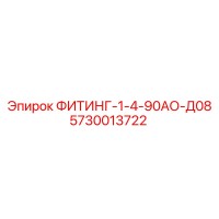 5730013722 ФИТИНГ-1-4-90АО-Д08 Epiroc