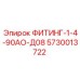 5730013722 ФИТИНГ-1-4-90АО-Д08 Epiroc