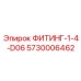 5730006462 ФИТИНГ-1-4-D06 Epiroc
