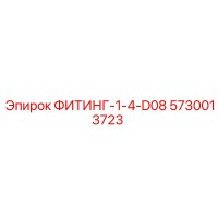 5730013723 ФИТИНГ-1-4-D08 Epiroc