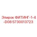 5730013723 ФИТИНГ-1-4-D08 Epiroc