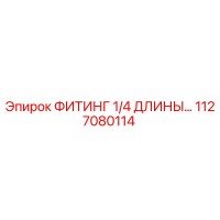 1127080114 ФИТИНГ 1/4 ДЛИНЫ… Epiroc