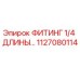 1127080114 ФИТИНГ 1/4 ДЛИНЫ… Epiroc