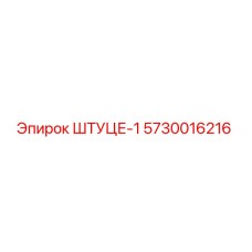 5730016216 ШТУЦЕР-1 Epiroc