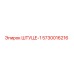 5730016216 ШТУЦЕР-1 Epiroc