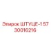 5730016216 ШТУЦЕР-1 Epiroc