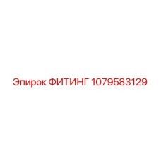 1079583129 ФИТИНГ Epiroc