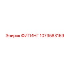 1079583159 ФИТИНГ Epiroc