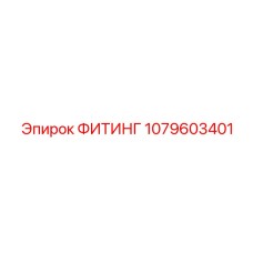 1079603401 ФИТИНГ Epiroc