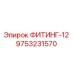 9753231570 ФИТИНГ-12 Эпирок (Epiroc)