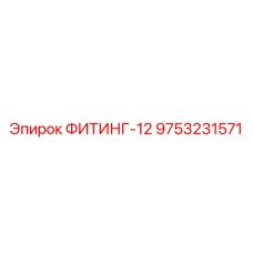 9753231571 ФИТИНГ-12 Эпирок (Epiroc)