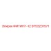 9753231571 ФИТИНГ-12 Эпирок (Epiroc)