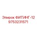 9753231571 ФИТИНГ-12 Эпирок (Epiroc)