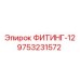 9753231572 ФИТИНГ-12 Эпирок (Epiroc)