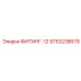 9753238679 ФИТИНГ-12 Epiroc