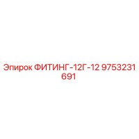 9753231691 ФИТИНГ-12Г-12 Epiroc