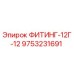9753231691 ФИТИНГ-12Г-12 Epiroc