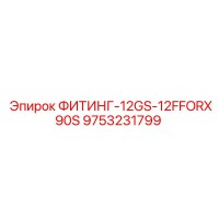 9753231799 ФИТИНГ-12GS-12FFORX90S Epiroc