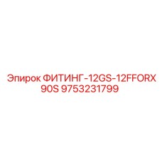 9753231799 ФИТИНГ-12GS-12FFORX90S Epiroc