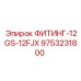 9753231800 ФИТИНГ-12GS-12FJX Epiroc