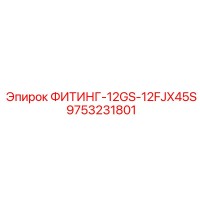 9753231801 ФИТИНГ-12GS-12FJX45S Epiroc