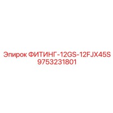 9753231801 ФИТИНГ-12GS-12FJX45S Epiroc