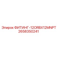 2658350241 ФИТИНГ-12ORBX12MNPT Epiroc