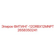 2658350241 ФИТИНГ-12ORBX12MNPT Epiroc