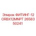 2658350241 ФИТИНГ-12ORBX12MNPT Epiroc