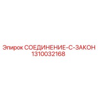 1310032168 СОЕДИНЕНИЕ-C-ЗАКОН | Epiroc
