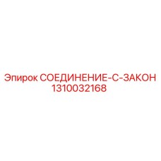 1310032168 СОЕДИНЕНИЕ-C-ЗАКОН | Epiroc