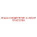 1310032168 СОЕДИНЕНИЕ-C-ЗАКОН | Epiroc
