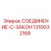 1310032168 СОЕДИНЕНИЕ-C-ЗАКОН | Epiroc