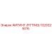 1320325015 ФИТИНГ (FITTING) Epiroc