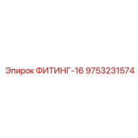 9753231574 ФИТИНГ-16 Эпирок (Epiroc)