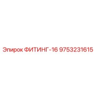 9753231615 ФИТИНГ-16 Epiroc