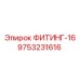 9753231616 ФИТИНГ-16 Epiroc