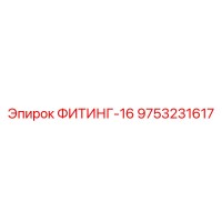 9753231617 ФИТИНГ-16 Epiroc