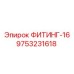 9753231618 ФИТИНГ-16 Epiroc