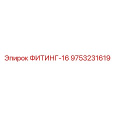 9753231619 ФИТИНГ-16 Epiroc