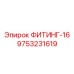 9753231619 ФИТИНГ-16 Epiroc