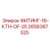 2658387525 ФИТИНГ-16-КТН-OF-25 Epiroc