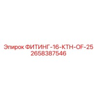 2658387546 ФИТИНГ-16-КТН-OF-25 Epiroc
