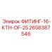 2658387546 ФИТИНГ-16-КТН-OF-25 Epiroc