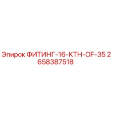 2658387518 ФИТИНГ-16-КТН-OF-35 Epiroc
