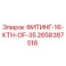 2658387518 ФИТИНГ-16-КТН-OF-35 Epiroc