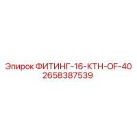 2658387539 ФИТИНГ-16-КТН-OF-40 Epiroc