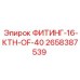 2658387539 ФИТИНГ-16-КТН-OF-40 Epiroc