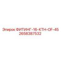 2658387532 ФИТИНГ-16-КТН-OF-45 Epiroc